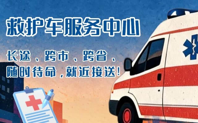 石门救护车出租
